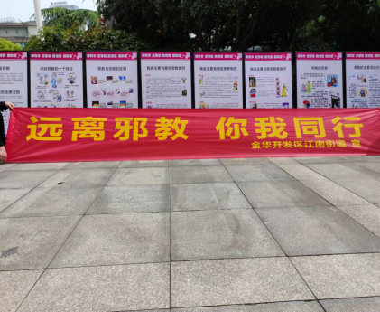 青春心向党  反邪谱华章---浙江省金华开发区江南街道开展“迎五四反邪教”主题教育宣传活动686.png